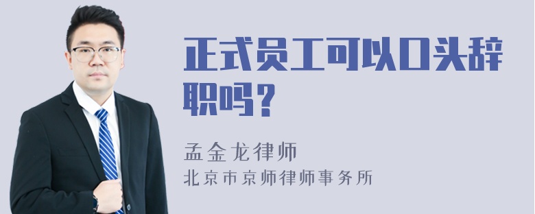 正式员工可以口头辞职吗？