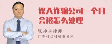 误入诈骗公司一个月会被怎么处理