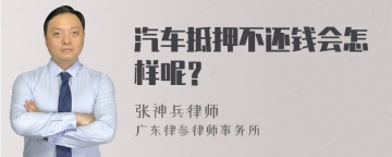 汽车抵押不还钱会怎样呢？