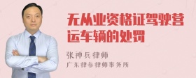 无从业资格证驾驶营运车辆的处罚