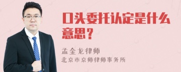 口头委托认定是什么意思？