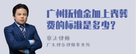 广州抚恤金加上丧葬费的标准是多少？