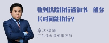 收到法院执行通知书一般多长时间能执行？