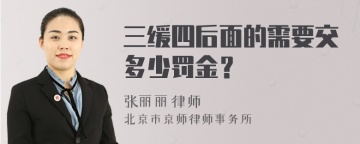 三缓四后面的需要交多少罚金？