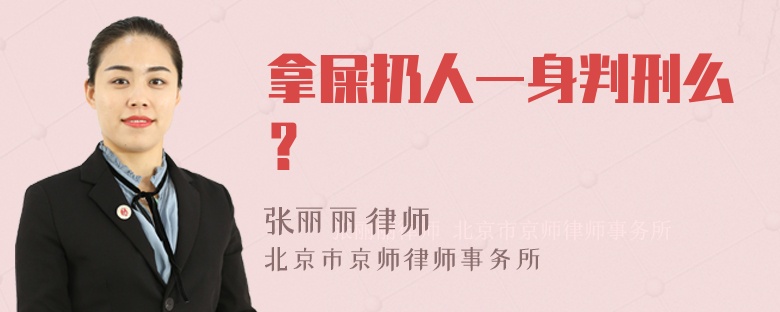 拿屎扔人一身判刑么？