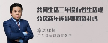 共同生活三年没有性生活现分居两年还能要回彩礼吗