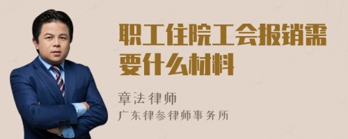 职工住院工会报销需要什么材料