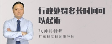 行政处罚多长时间可以起诉