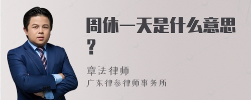 周休一天是什么意思？