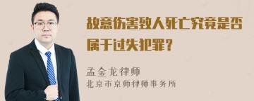 故意伤害致人死亡究竟是否属于过失犯罪？