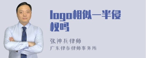 logo相似一半侵权吗