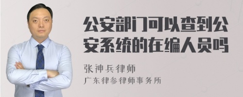 公安部门可以查到公安系统的在编人员吗