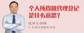 个人所得税代理登记是什么意思？