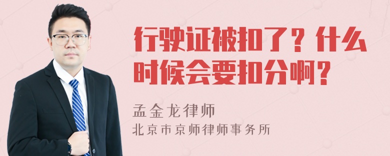 行驶证被扣了？什么时候会要扣分啊？