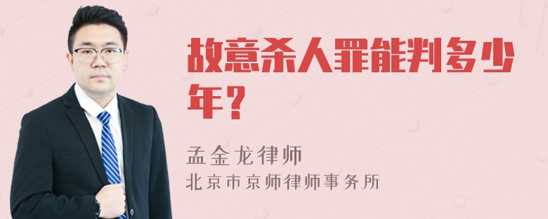 故意杀人罪能判多少年？
