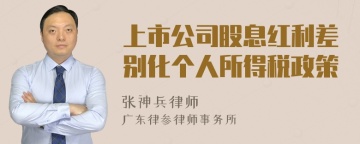 上市公司股息红利差别化个人所得税政策