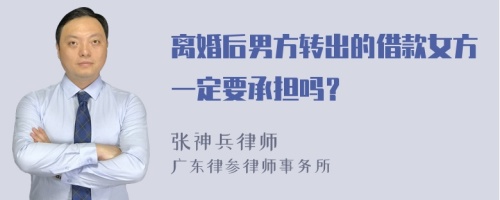 离婚后男方转出的借款女方一定要承担吗？