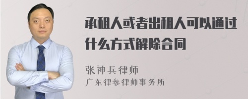 承租人或者出租人可以通过什么方式解除合同