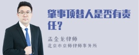 肇事顶替人是否有责任？