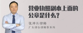 营业执照副本上面的公章是什么？