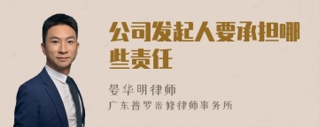 公司发起人要承担哪些责任