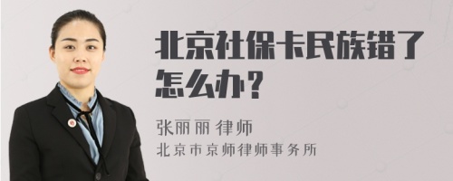 北京社保卡民族错了怎么办？