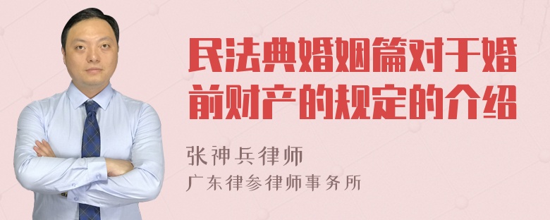 民法典婚姻篇对于婚前财产的规定的介绍