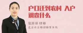 户口迁到农村 入户调查什么