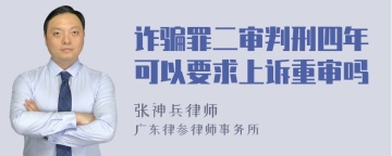 诈骗罪二审判刑四年可以要求上诉重审吗