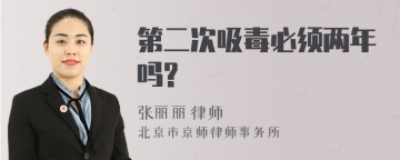 第二次吸毒必须两年吗?