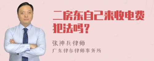 二房东自己来收电费犯法吗？