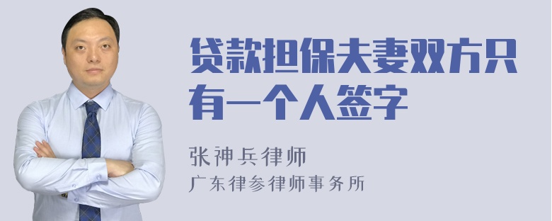 贷款担保夫妻双方只有一个人签字