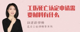 工伤死亡认定申请需要材料有什么