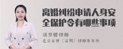 离婚纠纷申请人身安全保护令有哪些事项