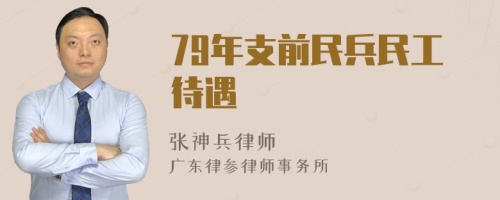 79年支前民兵民工待遇