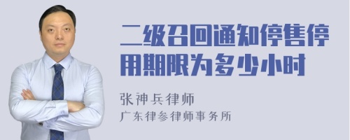 二级召回通知停售停用期限为多少小时