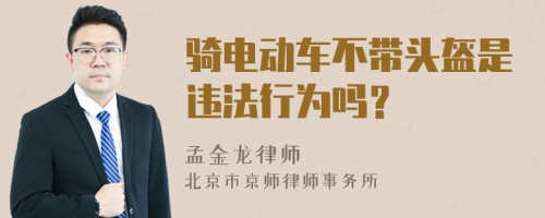 骑电动车不带头盔是违法行为吗？