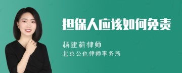 担保人应该如何免责