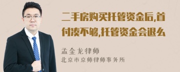 二手房购买托管资金后,首付凑不够,托管资金会退么