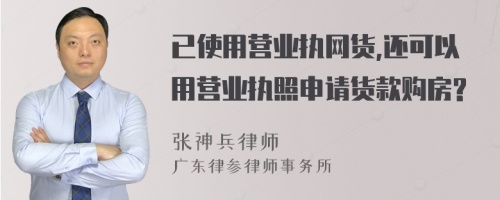 已使用营业执网货,还可以用营业执照申请货款购房?