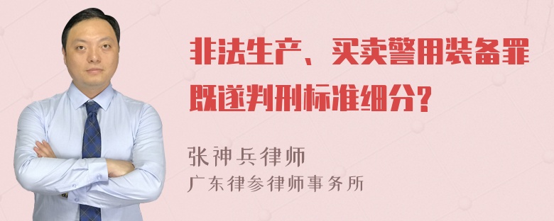 非法生产、买卖警用装备罪既遂判刑标准细分?