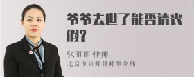 爷爷去世了能否请丧假?