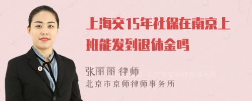 上海交15年社保在南京上班能发到退休金吗