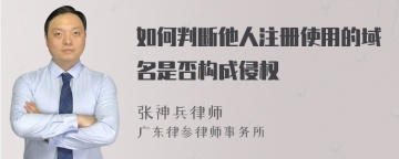 如何判断他人注册使用的域名是否构成侵权