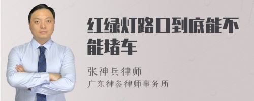 红绿灯路口到底能不能堵车