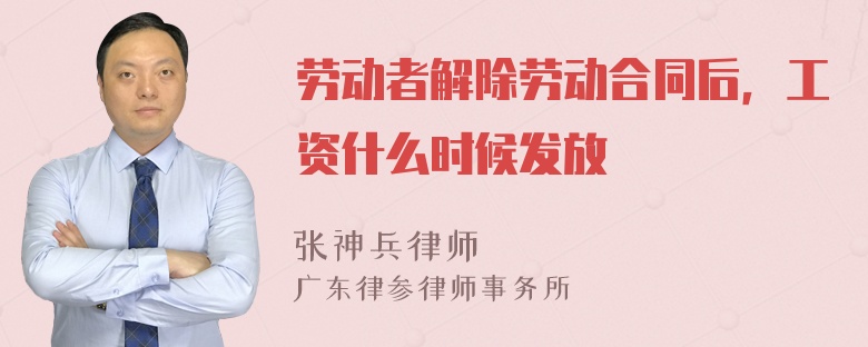 劳动者解除劳动合同后，工资什么时候发放