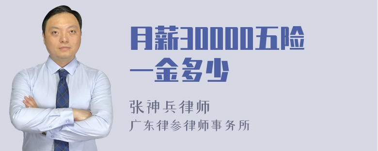 月薪30000五险一金多少