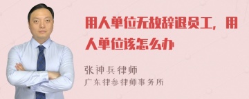 用人单位无故辞退员工，用人单位该怎么办