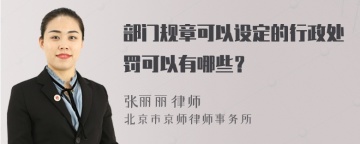 部门规章可以设定的行政处罚可以有哪些？