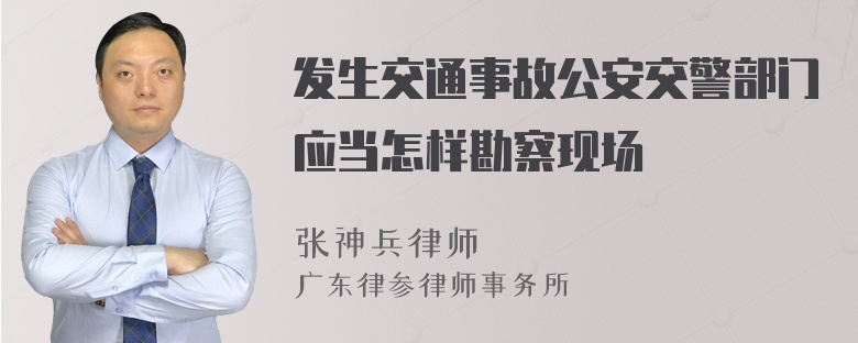 发生交通事故公安交警部门应当怎样勘察现场